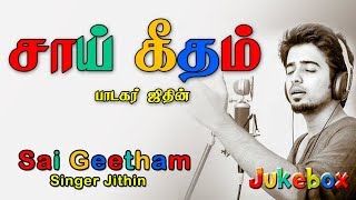 சாய் கீதம்  Sai Geetham  Jithin  Shirdi Sai Baba Songs Tamil  Sai Gayatri Mantra  Anush Audio [upl. by Adamik]