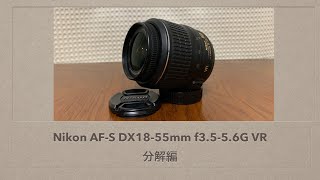 Nikon AFS DX1855mm f3556G VR【分解編】 [upl. by Anoirtac]