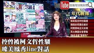 《控曾被柯文哲性騷 璩美鳳秀line對話》【20241112『1800年代晚報 張雅琴說播批評』】 [upl. by Aridatha]