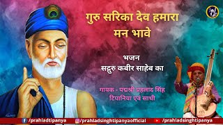 Prahlad Singh Tipanya  Guru Sarekha Deve Humara Man Bhawe  Kabir Bhajan [upl. by Aderb]