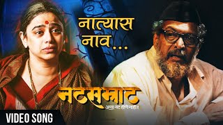 नात्यास नाव अपूल्या  Natyaas Naav Apulya  Full Song  Natsamrat  Nana Patekar Medha Manjarekar [upl. by Egon]