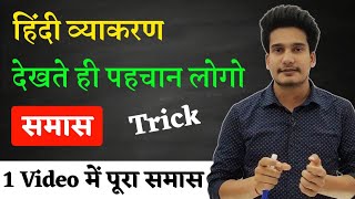 समास Samas पहचानने का Trick  Samas Hindi Grammar  Samas Tricks in Hindi [upl. by Dnalyag]