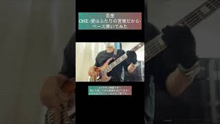 ONE ‐愛はふたりの言葉だから‐ 【ベース弾いてみた】 shorts ベース ベース弾いてみた bass basscover 杏里 [upl. by Azelea281]