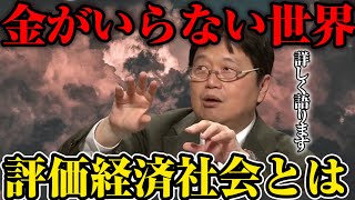 【評価経済社会】金がいらない世界とは？※岡田斗司夫が提唱する評価経済社会について説明します【切り抜き】 [upl. by Rats]