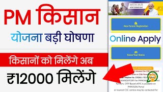 PM Kisan Yojana Big Update  ₹6000 की जगह मिलेंगे ₹12000  PM Kisan Yojana Apply 2023 [upl. by Aleahc]