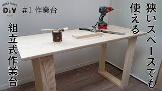 01 【作業台DIY】 趣味のDIYを快適にする第一歩！コンパクト作業台を作る [upl. by Cleopatre]