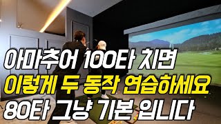 초보골퍼 100타 치면 이렇게 연습하시면 80타까지 금방 칩니다 [upl. by Inalial421]