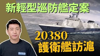 🚢 台灣新一代輕型巡防艦規格定案 速度反艦武器更優 20380輕型護衛艦是俄護衛艦藍本 國艦國造 20380型 俄羅斯太平洋艦隊 響亮號 完美號 震海計畫  軍事  78【馬克時空】 [upl. by Enitsed]