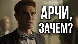 ЗАЧЕМ АРЧИ СОГЛАСИЛСЯ  РЕАКЦИЯ НА 1 СЕРИЮ 3 СЕЗОНА СЕРИАЛА quotРИВЕРДЕЙЛquot [upl. by Aivin274]