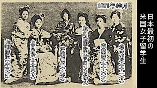 1871年10月日本最初の女子留学生 津田梅子九才 岩見沢 から昔を考える [upl. by Durware83]