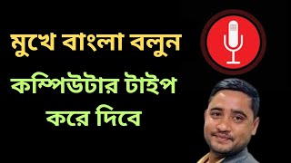 মুখে বাংলায় বলুন কম্পিউটারে লিখা হয়ে যাবে  Bangla Voice Typing for laptop In MS Office [upl. by Aivatan]