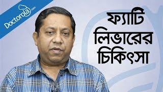 ফ্যাটি লিভারের চিকিৎসা কী Fatty Liver Treatment in Bangladesh bangla health tips [upl. by Podvin149]