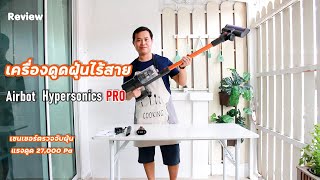 รีวิว สุดยอดเครื่องดูดฝุ่นไร้สาย Airbot Hypersonics Pro แรงดูด 27KPa เซนเซอร์ตรวจจับฝุ่นอัจฉริยะ [upl. by Orual302]