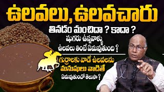 ఉలవలలో దాగిఉన్న రహస్యాలు  Unknown Health Benefits Of Horse Gram Or Ulavalu  Dr Cl venakt Rao  THF [upl. by Anthiathia678]