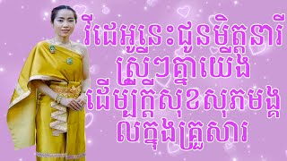 វីដេអូនេះ ជូនទៅមិត្តនារី ស្រីៗគ្នាយេីង [upl. by Laetitia]