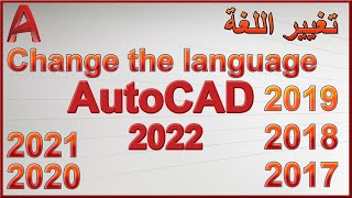 شرح تغيير لغة AutoCAD 2022 [upl. by Hortensa]