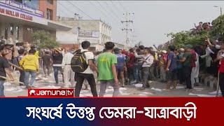 সংঘর্ষে উত্তাল ডেমরা আহত সাধারণ পথচারীরাও  Demra  Jatrabari  Jamuna TV [upl. by Slosberg]