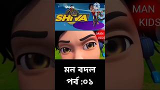 Shiva মন বদল💥🎉 animation cartoon shortvideo [upl. by Erret]