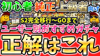 【プロスピA】今後のプロスピがわかってない人必見！あなたの正解はこれ！ユーザー別おすすめガチャを徹底解説・グランドオープンまでの神ガチャ！ [upl. by Wardle]