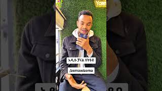 የዩትዩብ ቻናሌ ጠፍቷል አዲሱ ቻናል httpswwwyoutubecomZEMAWIZEMA [upl. by Niattirb]