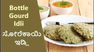 sorekai idli receipe in kannada [upl. by Enitsirt305]