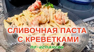 Паста с креветками Испанский рецепт  pasta con camarones [upl. by Noelani]