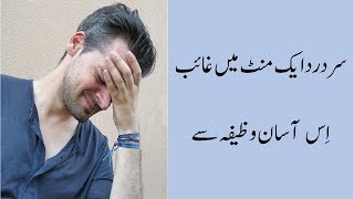 Sar dard ki dua in urdu  Dua for headache  Sar dard ka wazifa  Sar Dard ka Ilaj in Urdu [upl. by Neau]