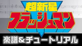 楽譜 超新星フラッシュマンED  ファイティングポーズ、フラッシュマン Choushinsei Flashman Ending theme [upl. by Nyltak]