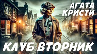 КЛУБ quotВТОРНИКquot  Агата Кристи Детектив  Аудиокнига Рассказ [upl. by Blanc]