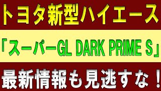 トヨタの新型ハイエース、特別仕様「スーパーGL DARK PRIME S」が2024年10月登場！納期の最新情報も見逃すな！ [upl. by Sinylg]