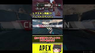 【Apex】2年以上再版されなかった神レアスキン「レッドロケット」 Shorts [upl. by Isaacson256]