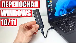 Как создать переносную Windows 1011 на SSD M2 [upl. by Asilrac]