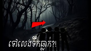 Ghost Stories 187 ទឹកធ្លាក់ [upl. by Fritzsche443]