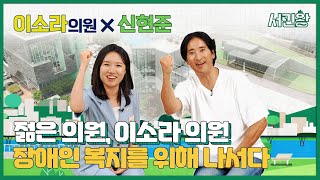 서민왕 젊은 의원 이소라 의원 장애인 복지를 위해 나서다 이소라 의원 [upl. by Ahtiekal]