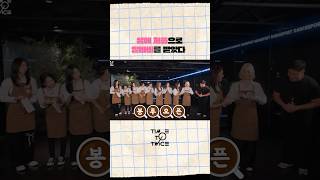 TIME TO TWICE 알바트둥 THE PARTTIMER EP03  TWICE REALITY Highlight 2 TWICE 트와이스 TWICEREALITY [upl. by Nickie295]