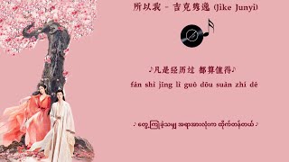 所以我  吉克隽逸Jike Junyi《Fox Spirit MatchmakerRedMoon Pact 》OST♪ ChiPinyinMyanma Lyrics ♪ [upl. by Ihsir]