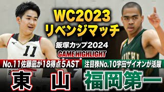 【高校バスケ】東山vs福岡第一 昨冬の激闘再び WCリベンジマッチ！東山No11佐藤凪が18得点5アシスト、福岡第一はNo10宇田ザイオンがチーム最多16得点 飯塚カップ2024ハイライト [upl. by Juanita438]