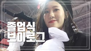 오연  저 졸업했어요👩🏻‍🎓 경희대 졸업식 브이로그  🥇대표로 상 받았어요  l 노토킹 브이로그 [upl. by Fiertz754]