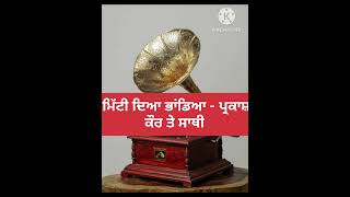 Mitti Deya Bhaandeya  Prakash Kaur Te Saathi Kulwant Bains [upl. by Ardith]