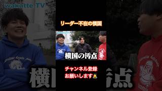 横国の汚点はなんと〇〇！？【wakattetv】 wakatte わかってtv 横浜国立大学 [upl. by Bennir]