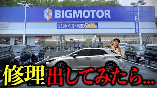 ビッグモーターに事故車を修理に出してみた！【修理修理修理修理修理修理修理】 [upl. by Eahs]