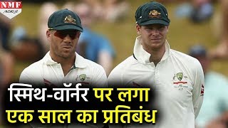 Ball Tampering  SmithWarner पर एक साल का Ban IPL के बारे में BCCI लेगा Decision [upl. by Niu]