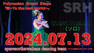 20240713 Waipiʻo Paeaea（ソロ）三浦琴由希 さん Koyuki Miura【ワイナニ美穂さんラストステージの日】 [upl. by Leber784]