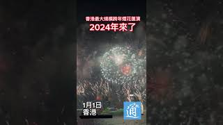 香港最大規模跨年煙花匯演 2024年來了！2024 再見2023 除夕 [upl. by Ecilahs]