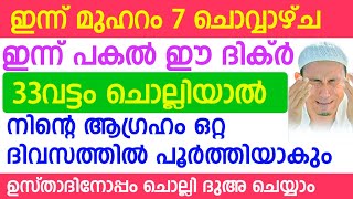 Muharam 7 Dikr Dua Majlis മുഹറം 7 ദിക്ർ ദുഅ മജ്‌ലിസ് Daily Zhikr Duha Majlis Malayalam [upl. by Accissej887]