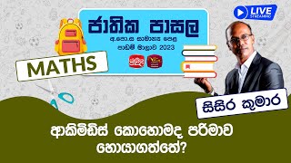 Jathika Pasala Live Stream  GCE OL 2023  Maths  202312 21  පරිමාව [upl. by Botti]