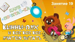 Занятия для дошкольников  Обучение чтению  Занятие 19 ВинниПух и всевсевсе учатся читать [upl. by Assirrac]