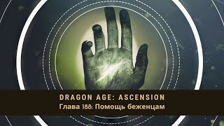 Dragon Age Ascension НРИ Глава 188 Помощь беженцам [upl. by Flynn]