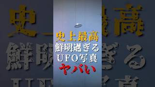 史上最高の鮮明過ぎるUFO写真がヤバい [upl. by Ahseirej890]