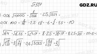 № 397  Алгебра 8 класс Мерзляк [upl. by Ahsiemaj292]
